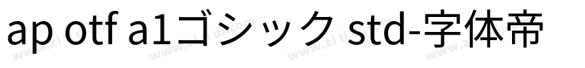 ap otf a1ゴシック std字体转换